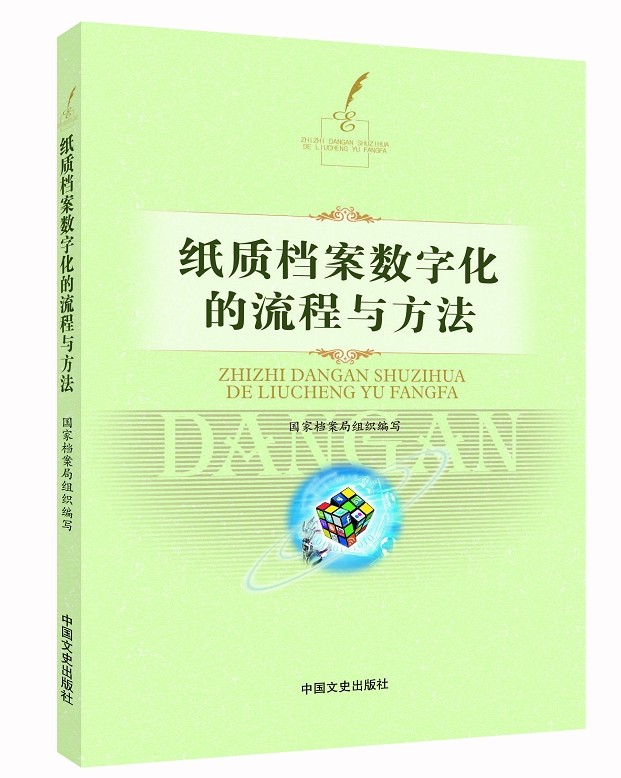 纸质档案数字化的流程与方法