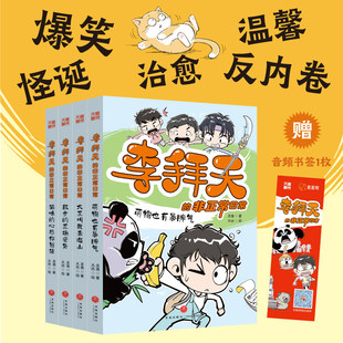 李拜天的非正常日常第一辑全套4册校园爆笑漫画书小说故事大王叫我来巡山猫咪的心思你别猜小学生三四五六年级8-9