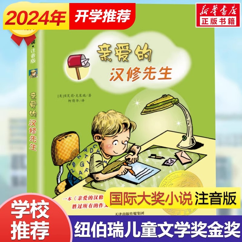 亲爱的汉修先生 注音版国家大奖小说纽伯瑞儿童文学奖小学生三年级四年级五年级 图书带拼音贝芙莉·克莱瑞新华正版儿童故事书