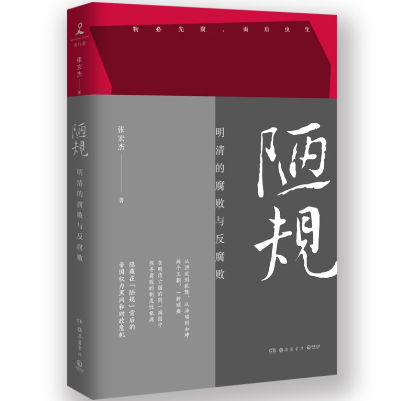 【新华书店】陋规 明清的腐败与反腐败 历史学者张宏杰首度集中开讲明清腐败难题大明王朝的七张面孔中国通史历史书籍畅销书籍正版