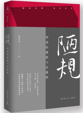 【新华书店】陋规 明清的腐败与反腐败 历史学者张宏杰首度集中开讲明清腐败难题大明王朝的七张面孔中国通史历史书籍畅销书籍正版