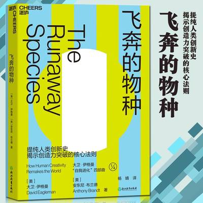 【湛庐文化】 飞奔的物种 西部世界科学顾问 伊格曼 创造力突破 思维特征 创新指数级增长 搜狗CEO王小川 万维钢