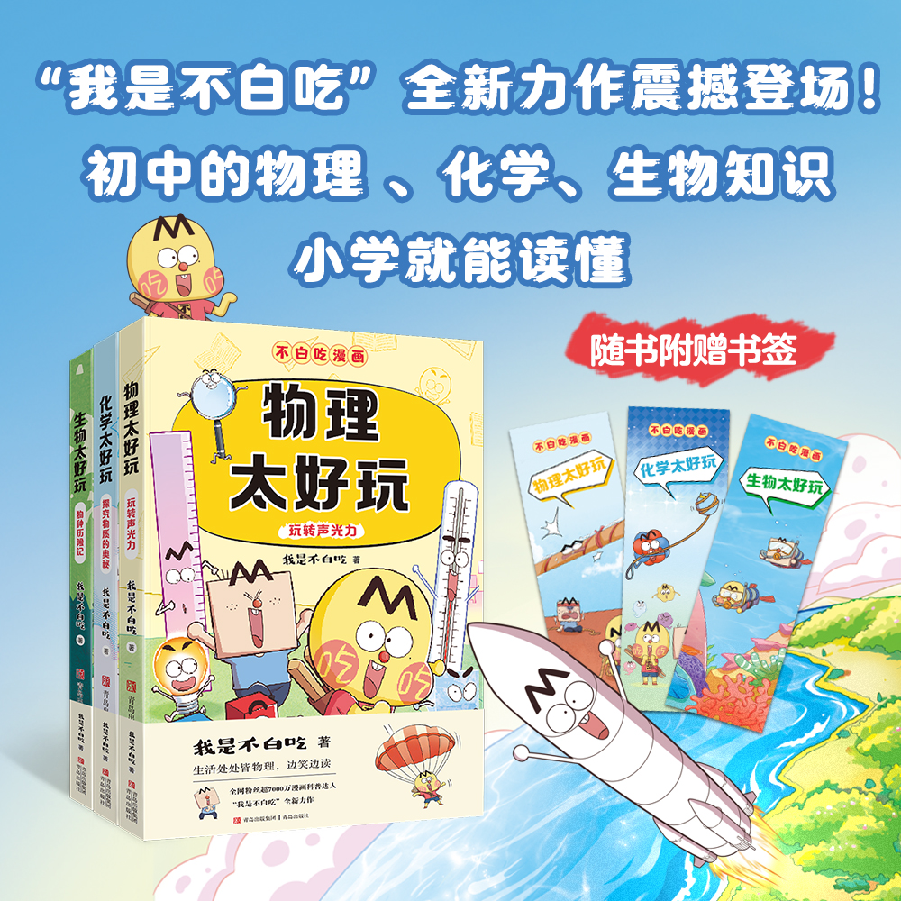不白吃学科启蒙系列套装3册 漫画科普达人我是不白吃著 物理化学生物太好玩 物化生基础儿童科普书漫画必小学生阅读 安徽新华书店