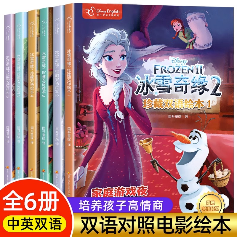 正版迪士尼珍藏双语绘本汉英对照故事书全6册冰雪奇缘2艾莎爱莎公主书儿童绘本幼儿园3-6-8-9周岁儿童睡前经典故事书附赠双语音频
