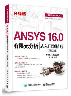 包邮/ANSYS 16 0有限元分析从入门到精通9787121269738电子工业