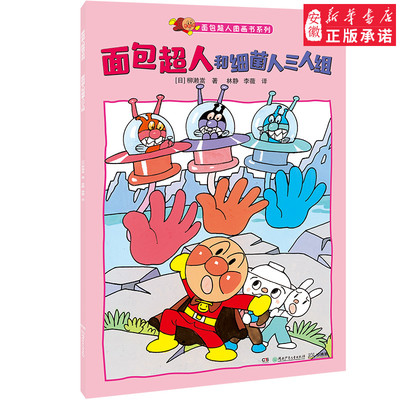 面包超人和细菌人三人组面包超人图画书系列 少儿 湖南少年儿童出版社