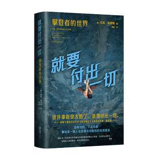 就要付出一切:攀登者的世界 一本书了解攀岩文化与精神,一部多元前卫的攀岩史,亚历克斯·霍诺德蕞新传记,附33幅珍贵摄影