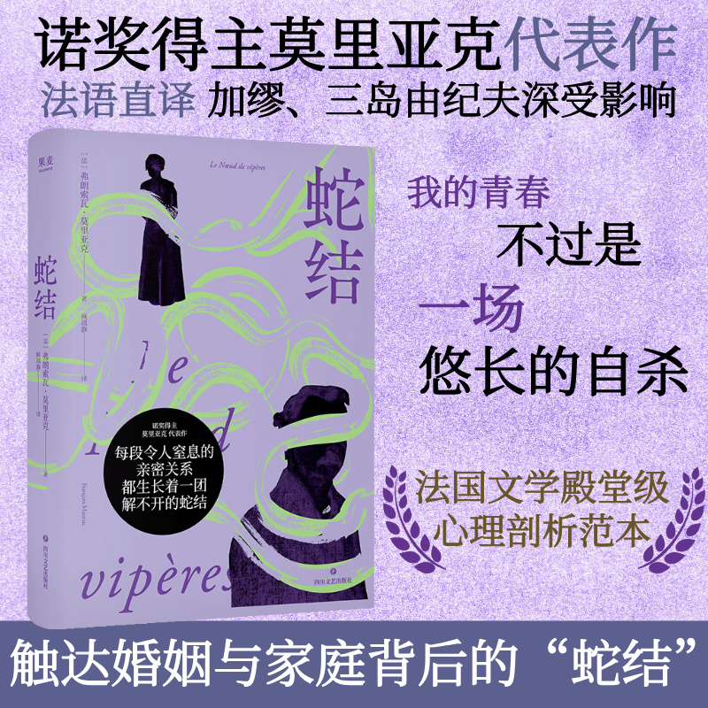 蛇结 弗朗索瓦·莫里亚克 诺奖得主代表作 法语直译 婚姻与家庭背后的