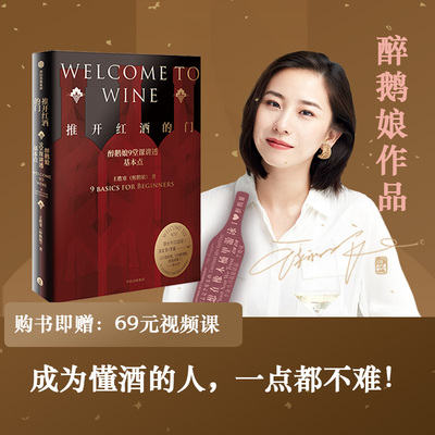 推开红酒的门 醉鹅娘9堂课讲透基本点 成为懂酒的人，一点都不难 王胜寒著 徐小平吕思清沈宏非李诞  葡萄酒品酒 中信出版社