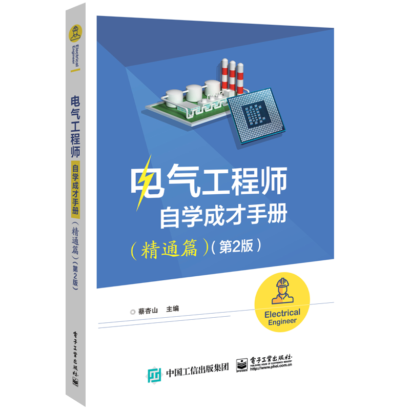 电气工程师自学成才手册 精通篇 第2版 PLC入门与实践操作 三菱FX系列PLC硬件接线和软元件说明 三菱PLC编程与仿真书籍 电子工业