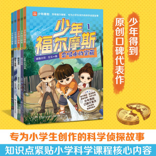 科学侦探故事解锁科学知识提升观察逻辑 全套漫画版 少年福尔摩斯全5册同名广播剧超百万播放量会喝水 宝藏福尔摩斯探案集小学生版