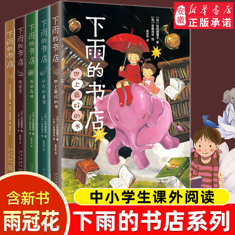 下雨的书店系列全套5册 日向理惠子 7-8-10-12周岁外国儿童文学幻想小说日本儿童文学雨冠花勇气之书小学生三四五年纪课外阅读书籍