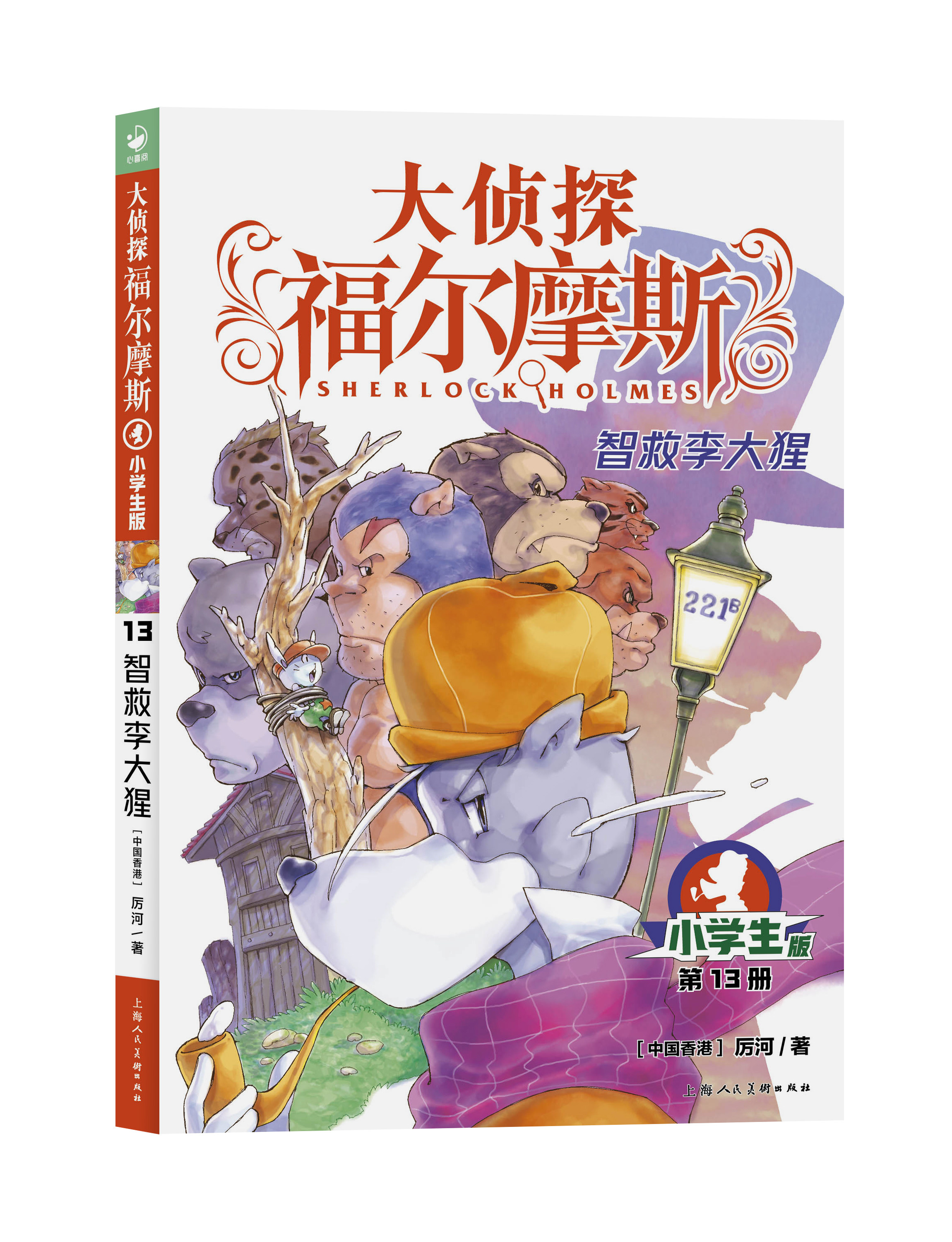 大侦探福 摩斯探案集小学生版6-9-12岁小学生侦探推理故事书读物
