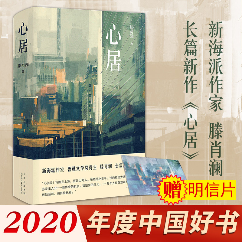 【2022中国好书】新华正版 心居 鲁迅文学奖得主滕肖澜长篇小说 讲述