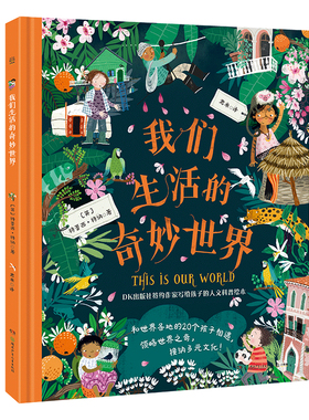 我们生活的奇妙世界 DK科普作家写给孩子的人文科普绘本 20个 文化旅游绘本青少年科普书籍绘本课外读物正版书籍