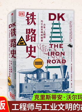 DK铁路史 火车 工程师与工业文明的故事 克里斯蒂安沃 玛 著 工业革命  南北战争 淘金热 绿皮火车 中信出版社图书 正版