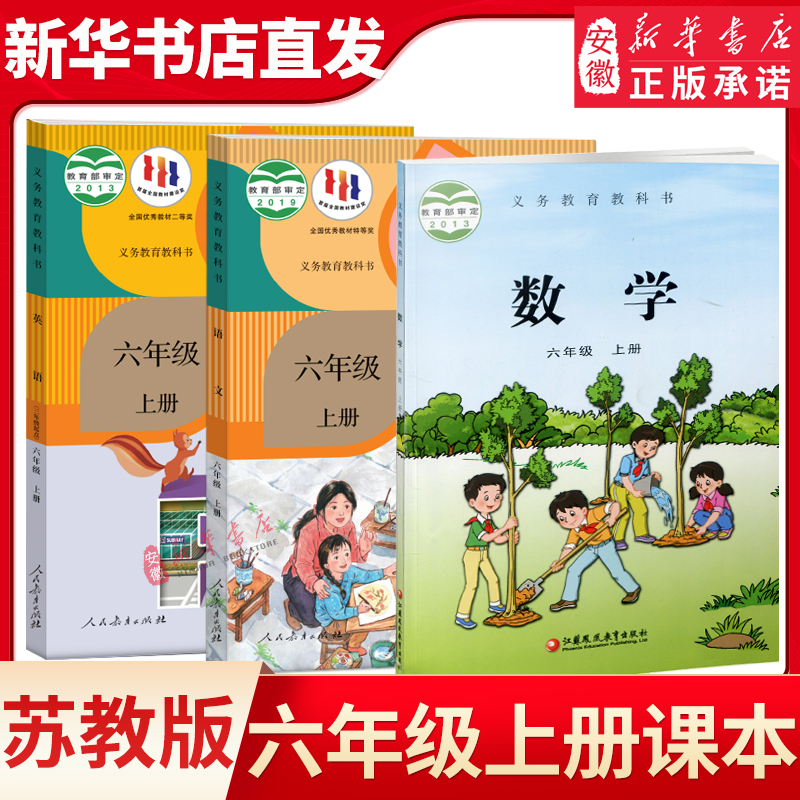 六年级上册语数英人教版