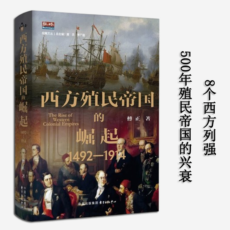 西方殖民帝国的崛起1492-1914  B站UP主傅正 著 社会发展研究中心成员 历类书籍 东方出版中心 正版书籍 新华书店旗舰店