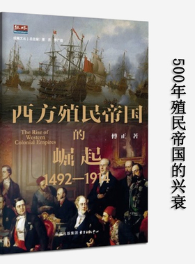 西方殖民帝国的崛起1492-1914  B站UP主傅正 著 社会发展研究中心成员 历类书籍 东方出版中心 正版书籍 新华书店旗舰店
