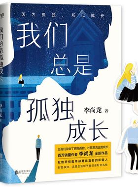 我们总是孤独成长 随书附赠书签  百万销量作者李尚龙 而立之年 献给所有年轻人真正的成人礼  成长励志作品集