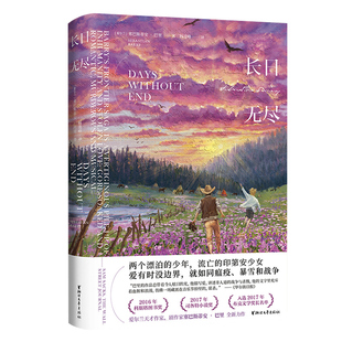 长日无尽 塞巴斯蒂安·巴里 著 爱 兰命运五部 中 潜力的小说 2016年度科斯塔文学奖 2017年度司各特历史奖
