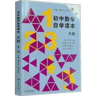 初中数学自学读本 代数 册(新版)