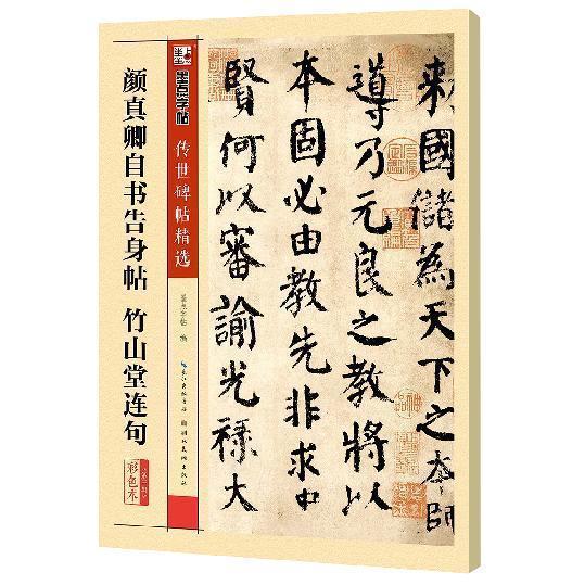 传世碑帖第三辑颜真卿自书告身帖竹山堂连句毛笔字帖入门练习历代老碑帖法书选名品系列书法拓片传世碑帖曹全碑毛笔书法字