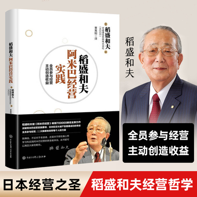 稻盛和夫阿米巴经营的实践