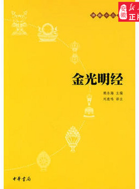 金光明经mdash;mdash;佛教十三经宗教理论赖永海 主编 刘鹿鸣 译注9787101073713安徽新华书店中华书局