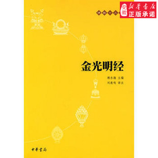 译注9787101073713安徽新华书店中华书局 刘鹿鸣 金光明经mdash;mdash;佛教十三经宗教理论赖永海 主编