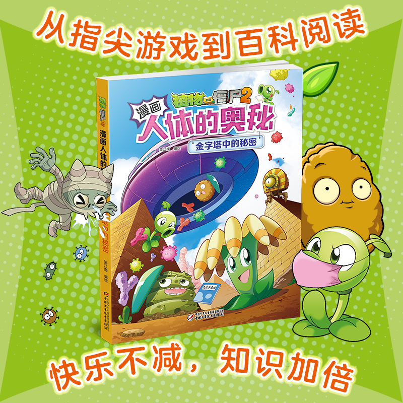 植物大战僵尸2漫画书人体的奥秘金字塔中的秘密 揭秘系列漫画书科普百科恐龙科学机器人6-9-12岁小学生一二三年级课外阅读书籍