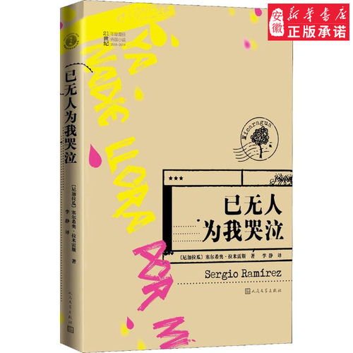 已无人为我哭泣 (尼加)塞尔希奥·拉米雷斯(Sergio Ramirez) 著 李静 译 外国现当代文学 文学 人民文学出版社