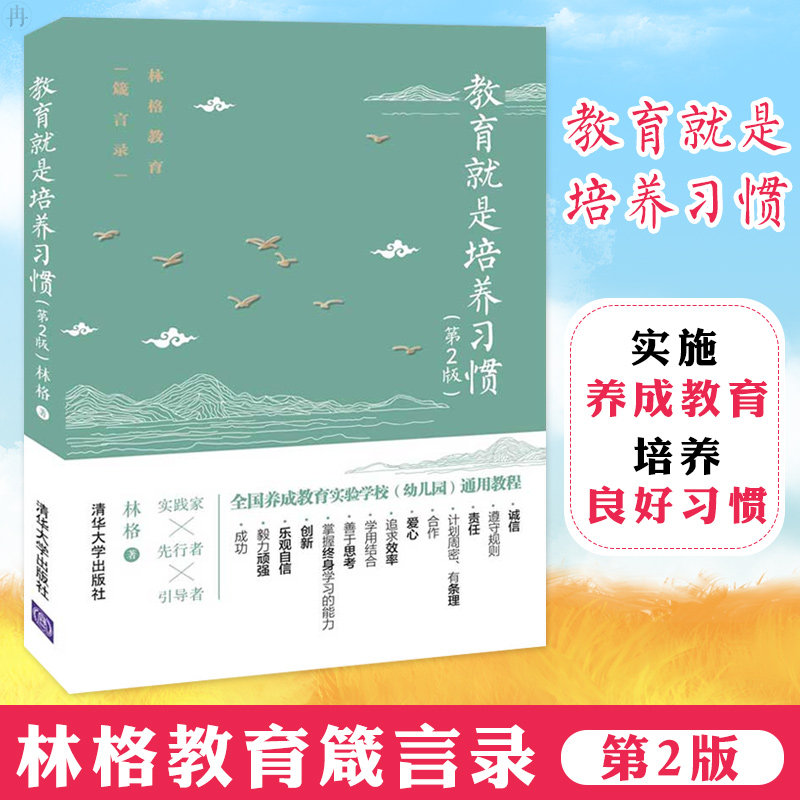 教育就是培养习惯 第2版 习惯养成 教育孩子书籍 如何教育孩子 育儿