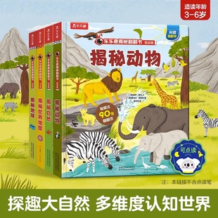 乐乐趣 揭秘翻翻书点读版低幼版第三辑合辑自然动物地球世界地图儿童趣味科普百科0-3-6岁儿童益智阅读3D立体童书可点读绘本图画书