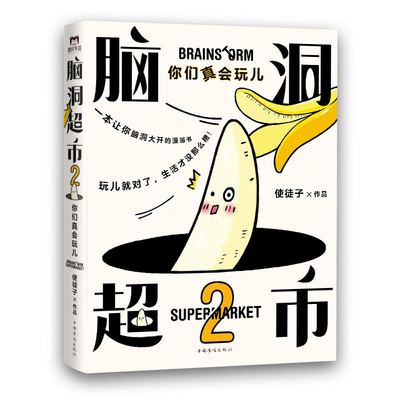 脑洞超市2：你们真会玩儿 减压，脑洞大开。超人气漫画家使徒子火遍全网的脑洞系列全新作品，一本能逗笑所有人的漫画书