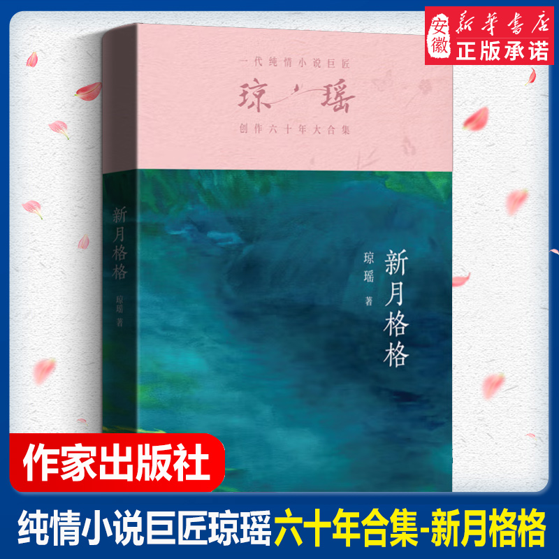 【新月格格】一代纯情小说巨匠琼瑶创作六十年大合集纪念版 还珠格格琼瑶言情爱情小说书籍畅销书 作家出版社