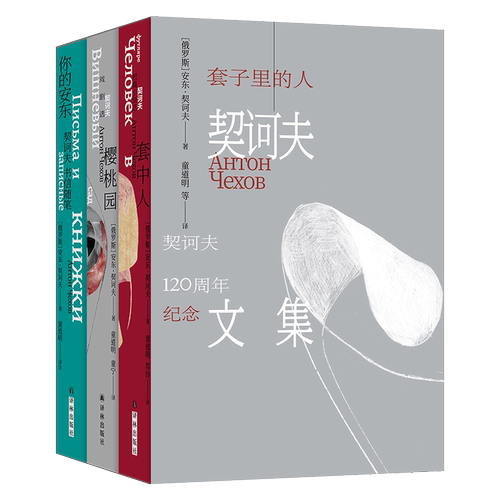 套子里的人：契诃夫文集单