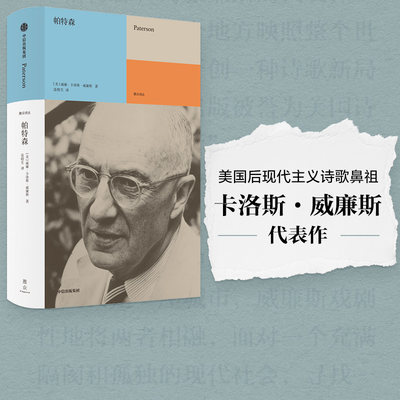 帕特森 威廉卡洛斯威廉斯著 普利策奖全美图书奖得主 后现代主义诗歌鼻祖威廉斯代表作 完整译介 中信出版社图书正版