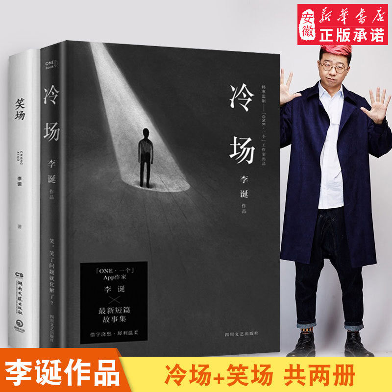 新华正版冷场+笑场李诞作品2册宇宙超度指南自扯自蛋故事集情感小说文学随笔励志青春文学经典网络人气科幻怪诞短篇故事集畅销书_虎窝淘
