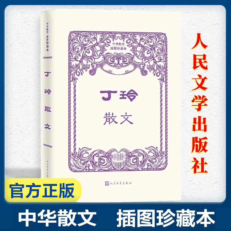 丁玲散文 中华散文插图珍藏本 丁玲散文集太阳照在桑干河上丁玲之子蒋祖林亲自选本散文集 人民文学出版社 安徽新华数钱旗舰店正版