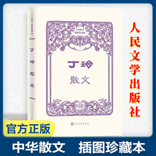 丁玲散文 中华散文插图珍藏本 丁玲散文集太阳照在桑干河上丁玲之子蒋祖林亲自选本散文集 人民文学出版社 安徽新华数钱旗舰店正版