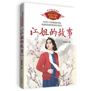 江姐的故事-百读不厌的经典故事