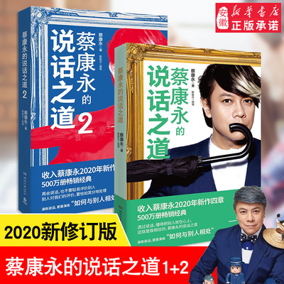 【2020新版2册】蔡 永的说话之道1+2 收录蔡 永202 新增四章 如何说话演练与别人相处 情商课青少年成功励志书籍口才修炼演讲