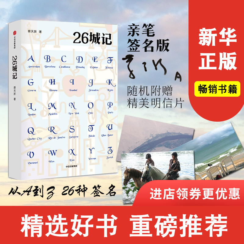 亲笔签名版 赠送明信片26城记 蔡天新 著 茅盾文学奖得主毕飞宇  散文随笔中信出版社图书  正版书籍新华书店