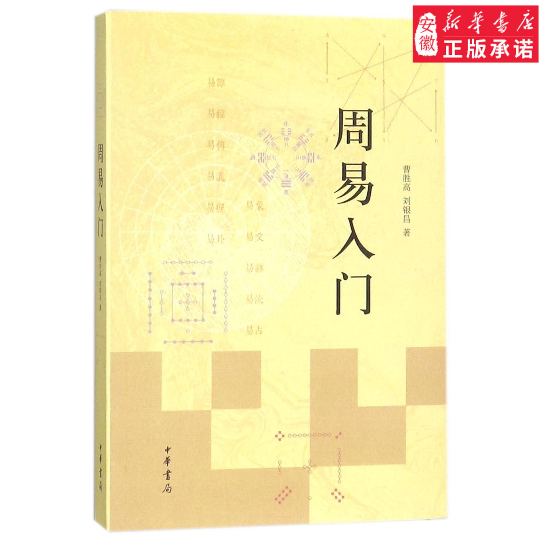 周易入门 哲学总论曹胜高,刘银昌著9787101121391安徽新华书店中华书局