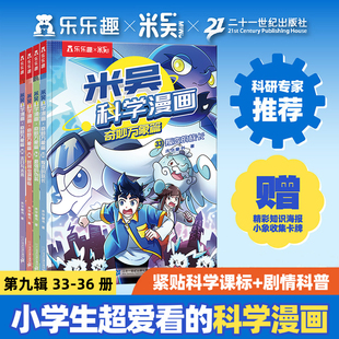 新书上市】米吴科学漫画书奇妙万象篇第九辑33-36册第八七辑科普类读物绘本故事书儿童小学生孩子超喜爱看课外读物百科绘本书籍