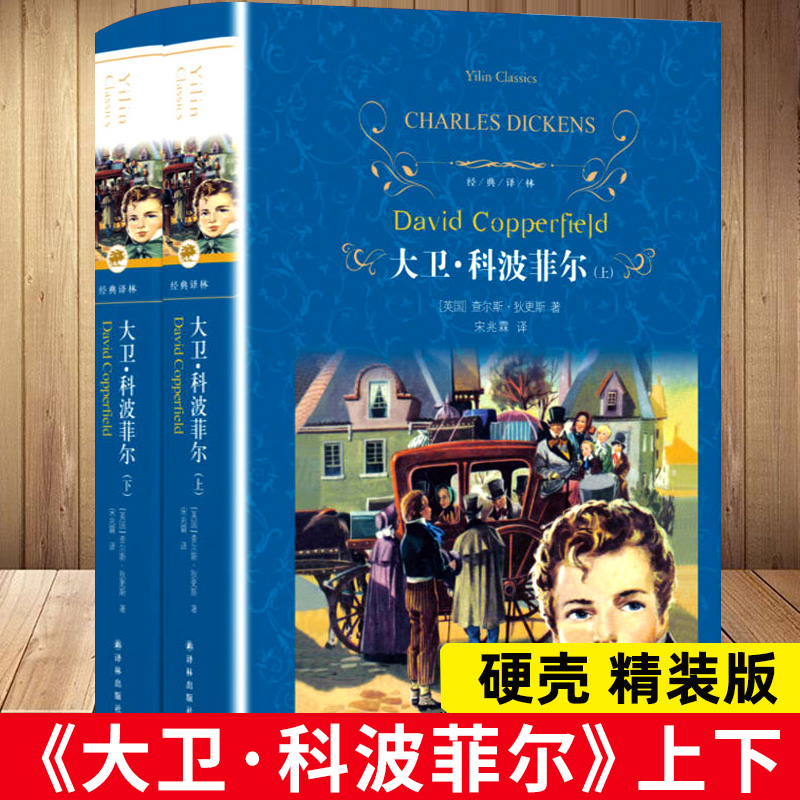 大卫科波菲经典译林新版全两册查斯狄更斯著初高中生寒暑假课外阅读世界名著文学小说故事中文全译本新华书店正版包邮书籍