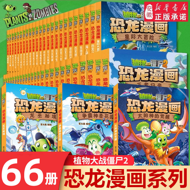 植物大战僵尸2恐龙漫画书全套64册儿童恐龙绘本科普百科全集6-9-12岁小学生一二三年级课外阅读书侏罗纪恐龙世界爆笑科学故事书籍