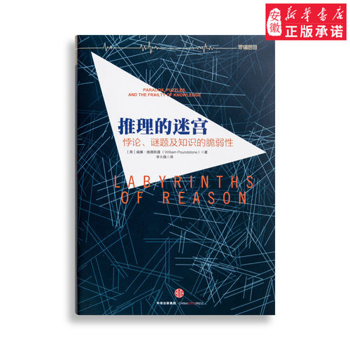 推理的迷宫：悖论、谜题及知识的脆弱性 哲学悖论 逻辑谜题 人类认知局限性 怀疑论 墓地谜题谷堆悖论 人类逻辑思维 中信