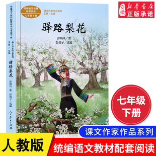 驿路梨花 彭荆风著 七年级下册 书籍  教育出版社正版 原著 教材版语文教材配套阅读课文作家作品系列 中小学教辅课外书